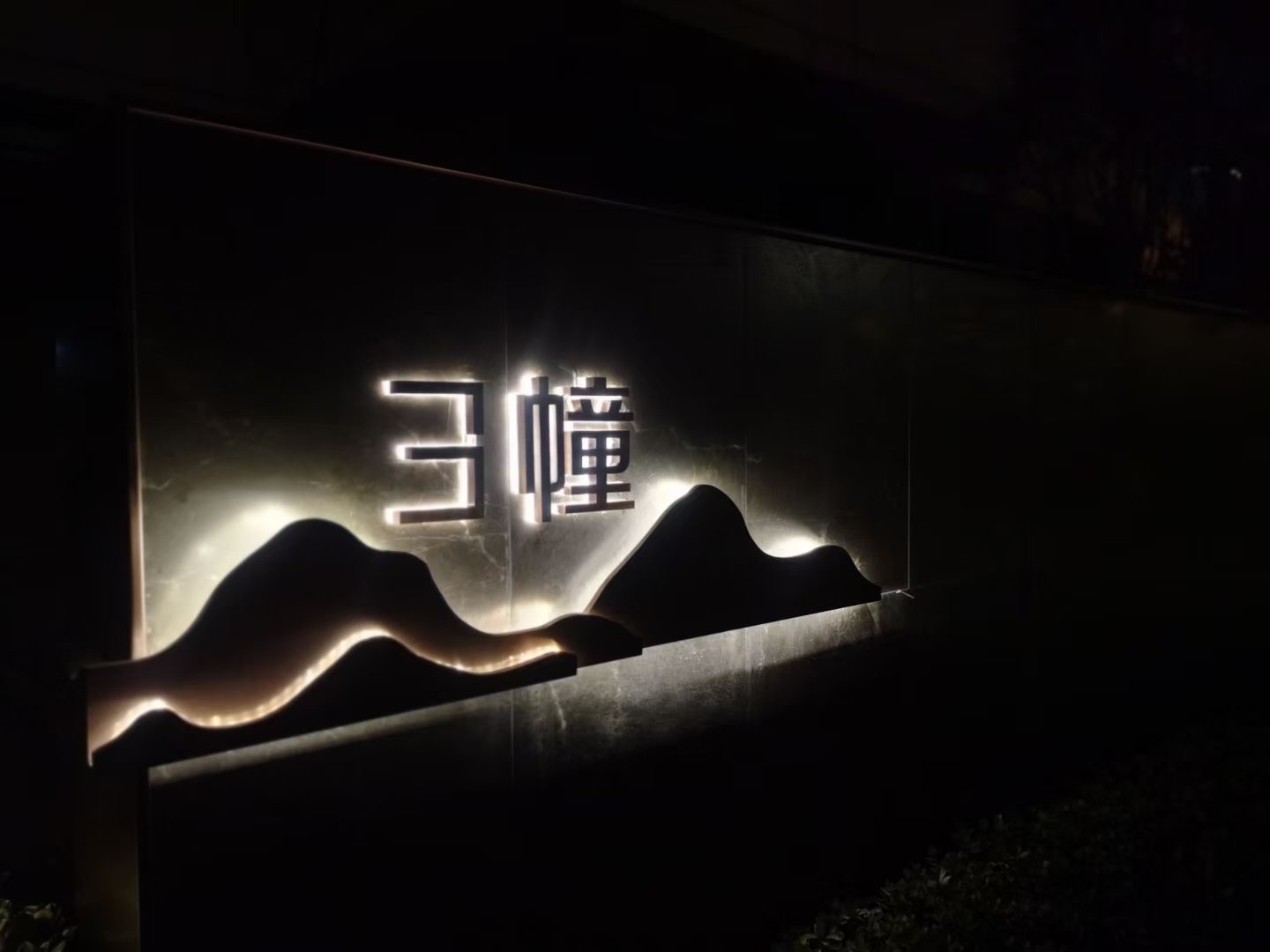 杭州都会森林2021.1.19日完工